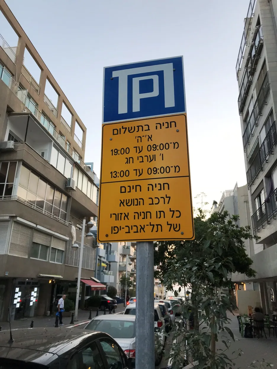 Parkovací cedule v hebrejštině